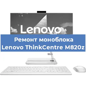 Замена материнской платы на моноблоке Lenovo ThinkCentre M820z в Челябинске